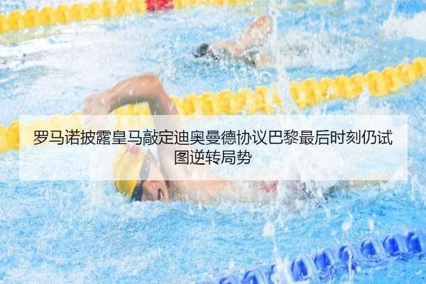 罗马诺披露皇马敲定迪奥曼德协议巴黎最后时刻仍试图逆转局势